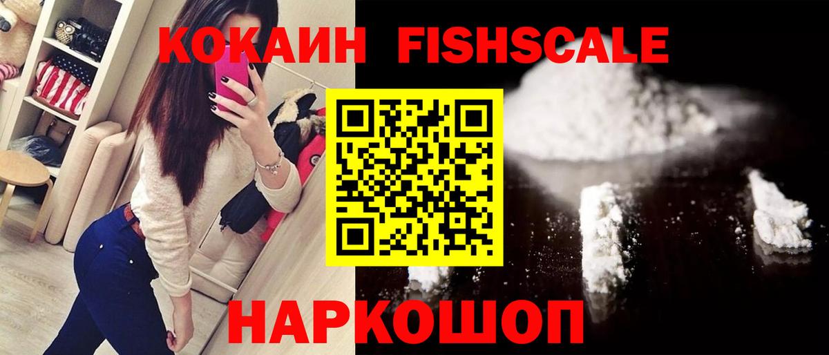 КОКАИН Fish Scale  КОКАИН 97%  Кокаин  Аша 